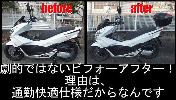 PCX125(JF56)を通勤快適仕様にしたビフォーアフター画像