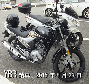 ヤマハYBR125納車時の画像　2015年8月29日