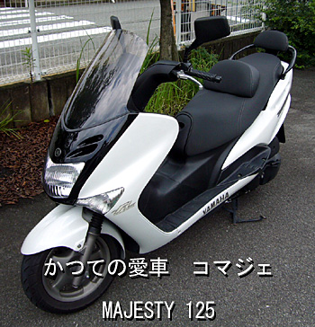 かつての愛車コマジェ　MAJESTY125