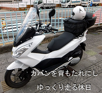 PCX125の後部座席にカバンを置いてバックレスト（背もたれ）代わりに