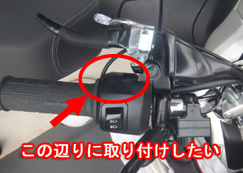 ハイビーム&ロービーム切り替えスイッチ周辺