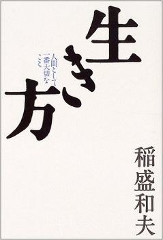 生き方―人間として一番大切なこと