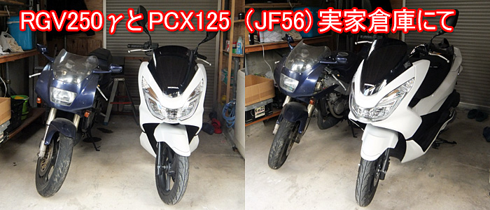 PCX125（JF56)納車時、倉庫でRGV250γとの2ショット記念写真