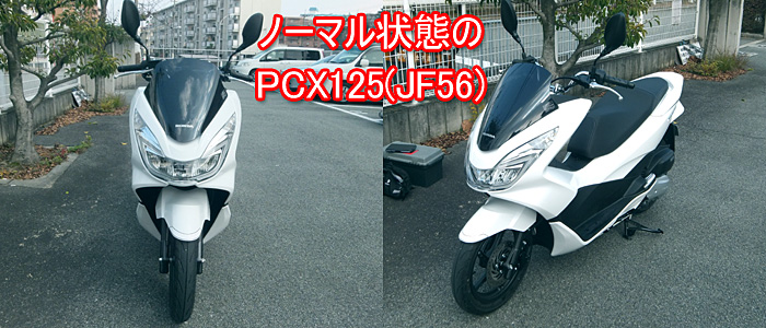 購入時のノーマル状態なPCX125(JF56)