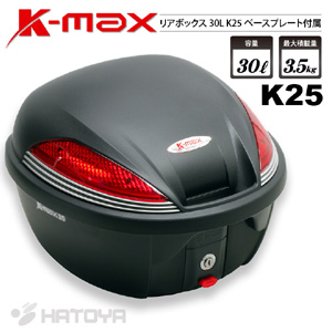K-MAX 30L K25 リアボックス トップケース