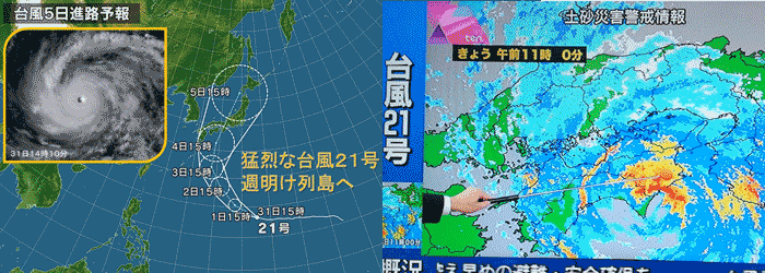 台風21号