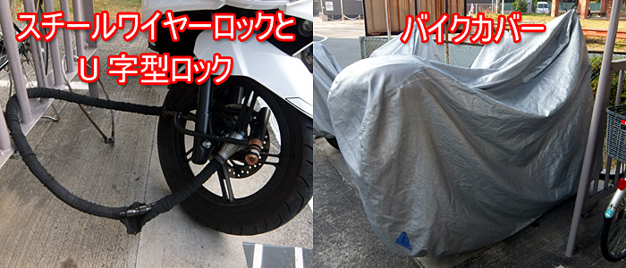 PCX125(JF56)スチールワイヤロックとU字ロック防犯対策