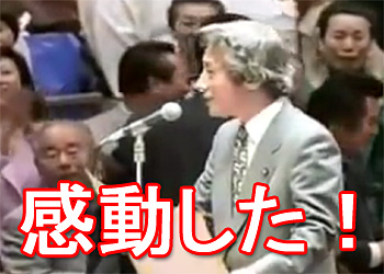 小泉首相 感動した!