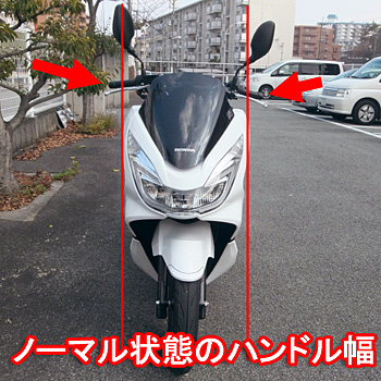 PCX125 JF56ミラーがノーマル状態だとおよそ800ｍｍ