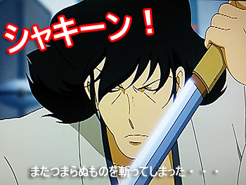 五右衛門 またつまらぬものを斬ってしまった・・・