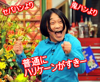 セパハンより、普通にハリケンがすっき~♪