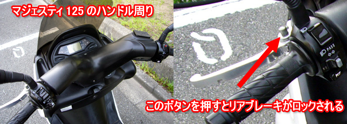 マジェスティ125 コマジェのブレーキロック