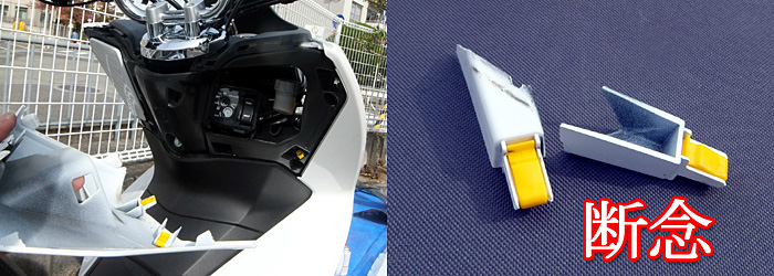 PCX125 JF56 ツメ 3本折る